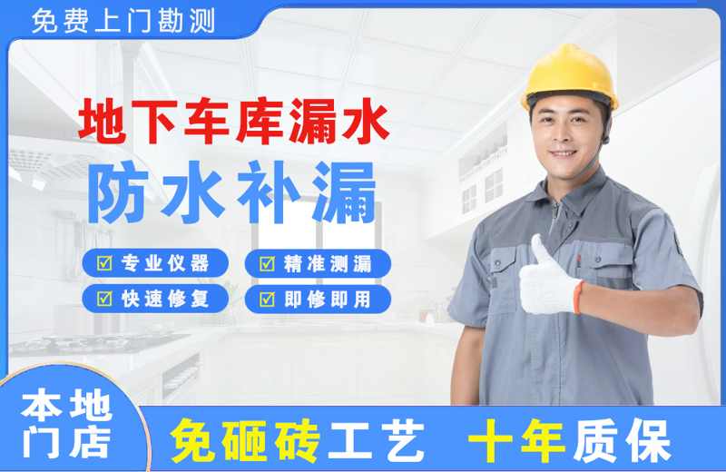 德格地下车库漏水维修